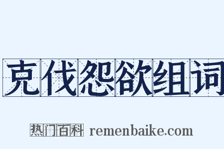 克伐怨欲组词是什么意思的图片